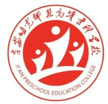 吉安幼兒師范高等專科學(xué)校