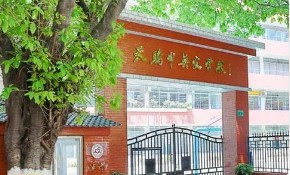 廣州天驕中英文學(xué)校(九年一貫制)