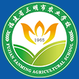 福建省三明市農(nóng)業(yè)學(xué)校