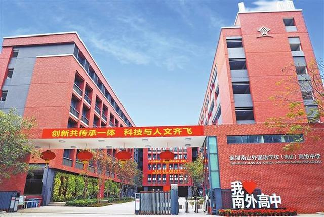 南山外國(guó)語(yǔ)學(xué)校(集團(tuán))高級(jí)中學(xué)