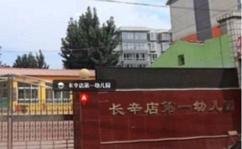 北京豐臺區(qū)嘉園第一幼兒園