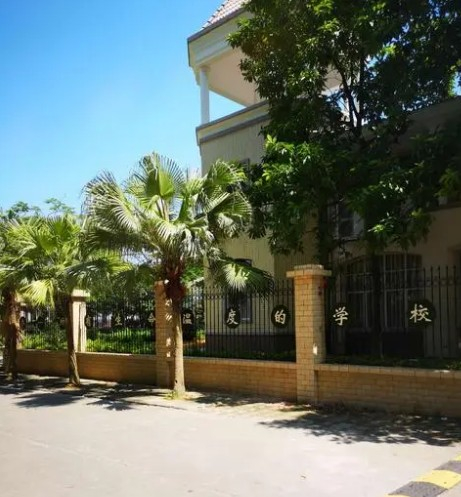 廣州夏山小學(xué)