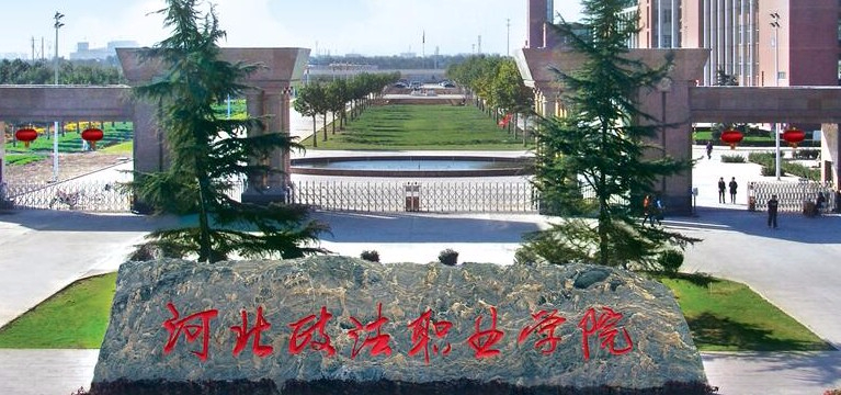 石家莊河北政法職業(yè)學(xué)院