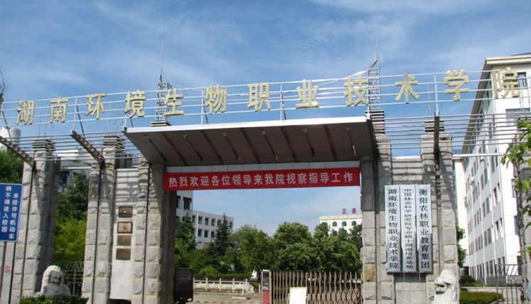 衡陽湖南環(huán)境生物職業(yè)技術(shù)學(xué)院