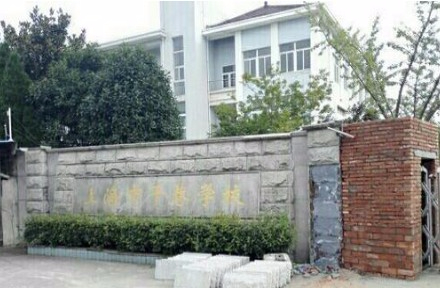 上海干巷學(xué)校