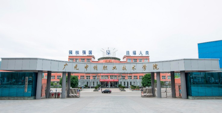 廣元中核職業(yè)技術(shù)學(xué)院