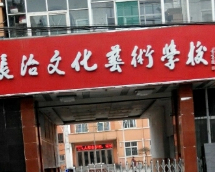 長治文化藝術(shù)學(xué)校