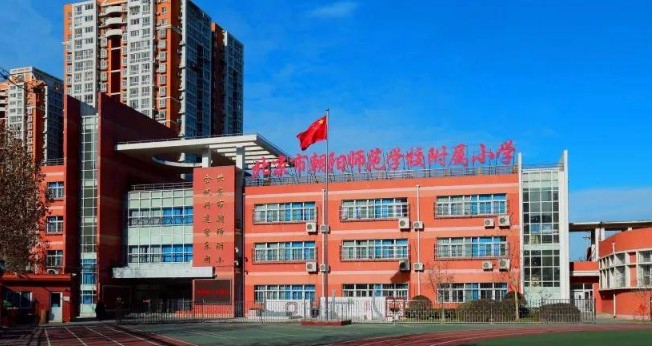 北京市朝陽師范學校附屬小學本部校區(qū)