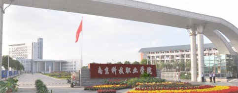 南京科技職業(yè)學院
