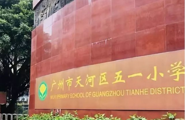 廣州天河區(qū)五一小學
