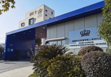 上海閔行區(qū)諾德安達(dá)雙語(yǔ)學(xué)校