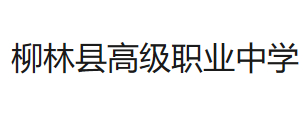 呂梁柳林縣高級職業(yè)中學