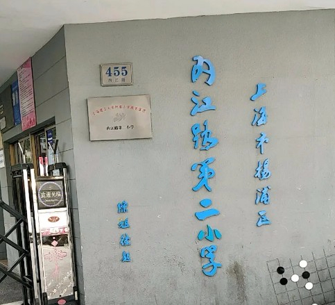 上海內(nèi)江路第二小學
