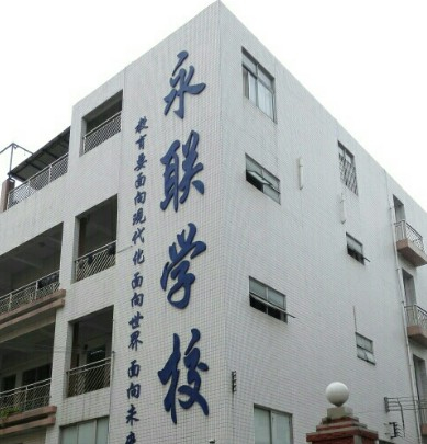 深圳永聯(lián)學(xué)校