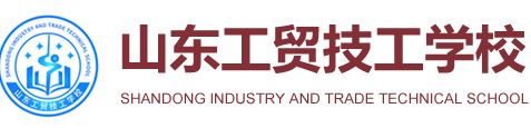 濟(jì)南山東工貿(mào)技工學(xué)校