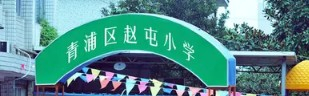 上海青浦區(qū)趙屯小學