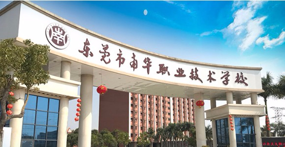 東莞市南華職業(yè)技術(shù)學(xué)校