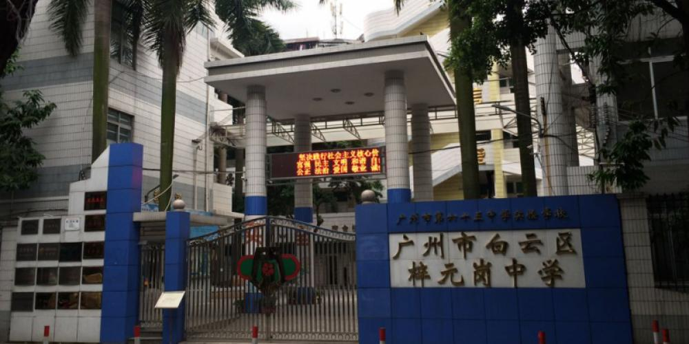 廣州梓元崗中學(xué)