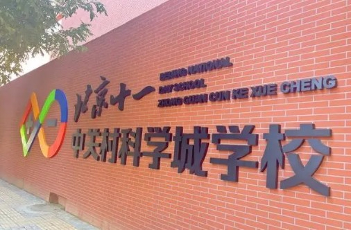 北京十一中關(guān)村科學城學校(九年一貫制)