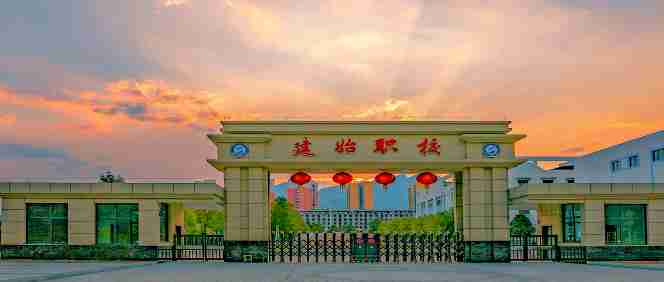 恩施建始中等職業(yè)技術(shù)學(xué)校