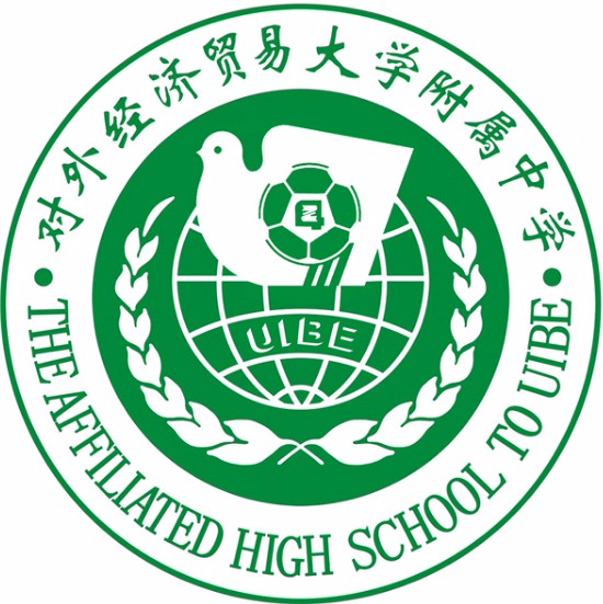 對(duì)外經(jīng)濟(jì)貿(mào)易大學(xué)附屬中學(xué)(北京市第九十四中學(xué))