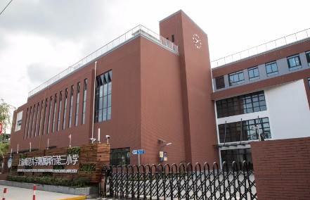 上海師范大學(xué)附屬閔行第三小學(xué)