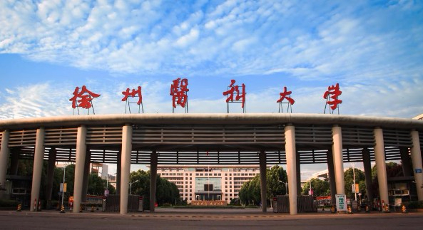 徐州醫(yī)科大學