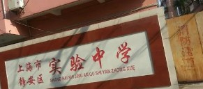 上海靜安區(qū)實(shí)驗(yàn)中學(xué)