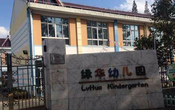 上海金珠幼兒園綠華園區(qū)