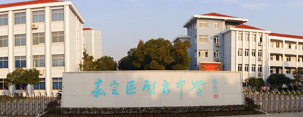 上海嘉定區(qū)啟良中學(xué)