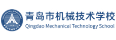 青島市機(jī)械技術(shù)學(xué)校