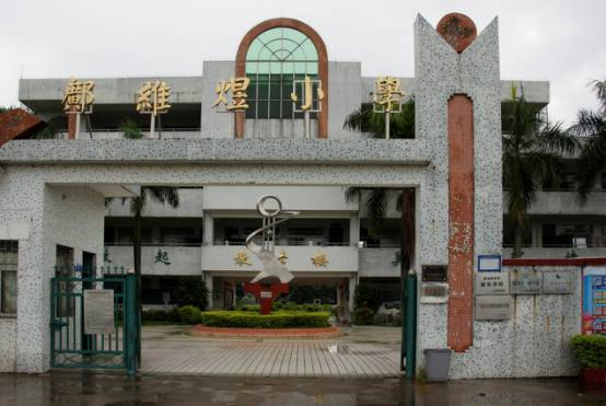 鄺維煜小學(xué)