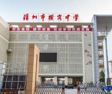 深圳橫崗中學