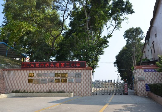 東莞橋頭鎮(zhèn)第三小學(xué)