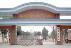 南平福建閩北衛(wèi)生學(xué)校
