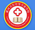 漯河市衛(wèi)生中等專業(yè)學校