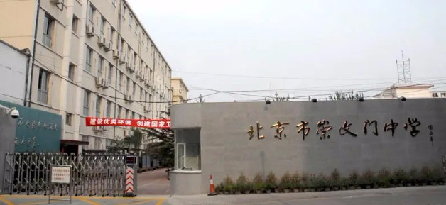 北京崇文門中學(xué)