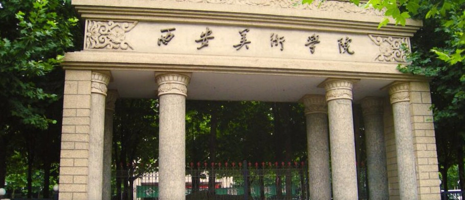 西安西安美術(shù)學(xué)院