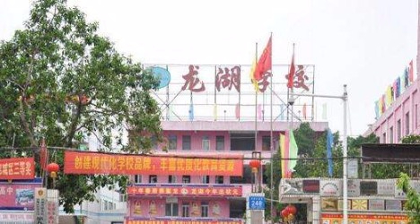 惠州普育學(xué)校(九年一貫制)