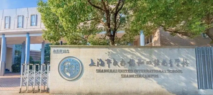 上海協(xié)和雙語(yǔ)尚音學(xué)校