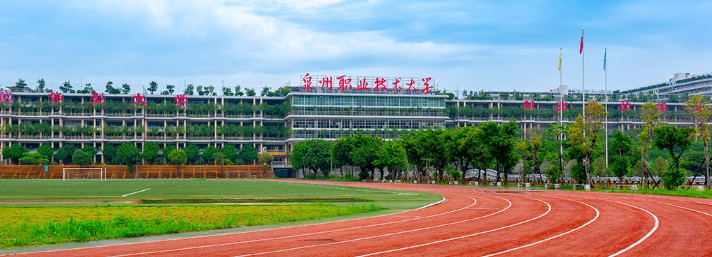 泉州職業(yè)技術大學