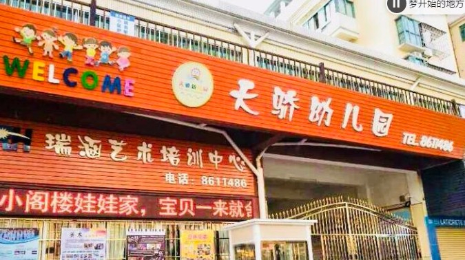 珠海香洲區(qū)天驕幼兒園