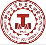 邵陽工業(yè)職業(yè)技術(shù)學院