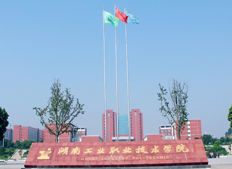 長沙湖南工業(yè)職業(yè)技術(shù)學(xué)院