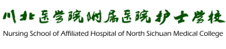 南充川北醫(yī)學院附屬醫(yī)院護士學校