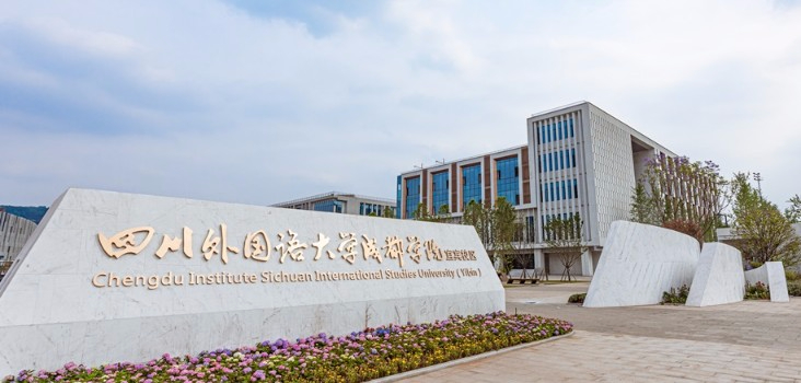 四川外國語大學成都學院