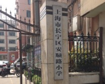 上海安順路小學(xué)