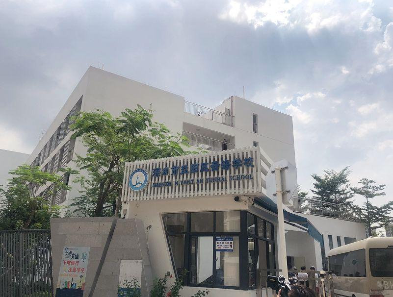 深圳鹽田區(qū)云海學(xué)校