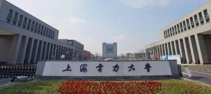 上海電力大學(xué)