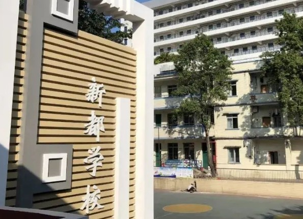 廣州天河區(qū)新都學(xué)校(九年一貫制)